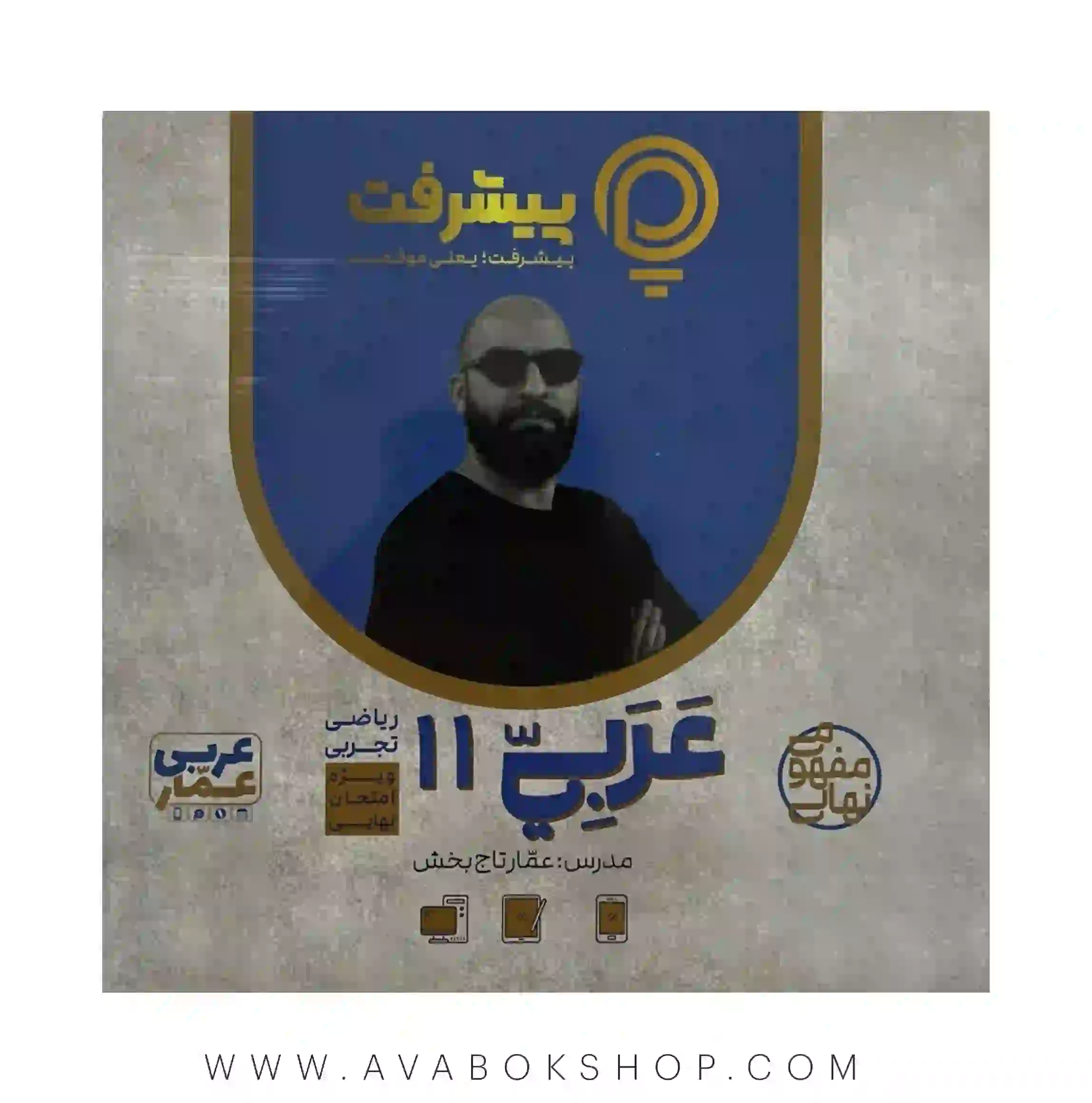 پی کارت آموزش مفهومی عربی یازدهم پیشرفت