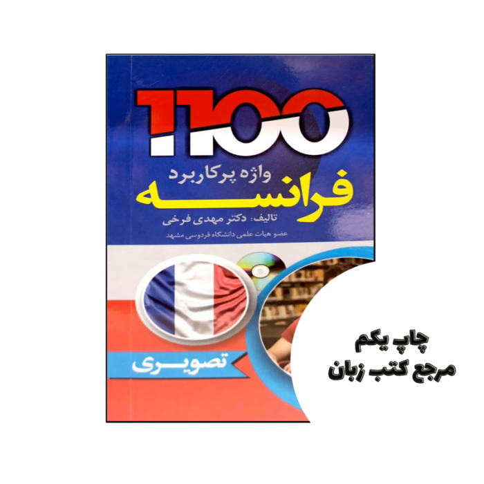 کتاب 1100 واژه پرکاربرد فرانسه نویسنده مهدی فرخی