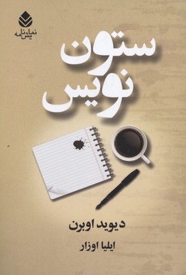 ستون نویس