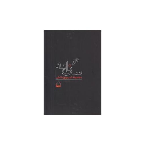 کتاب سگنامه اثر بهروز باغبان