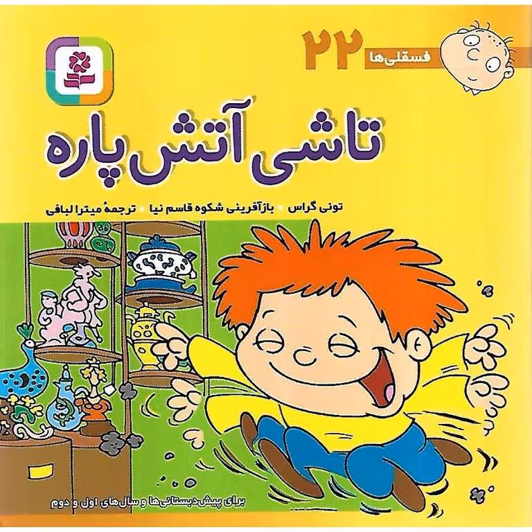 فسقلی ها 22: تاشی آتش پاره (خشتی کوچک)