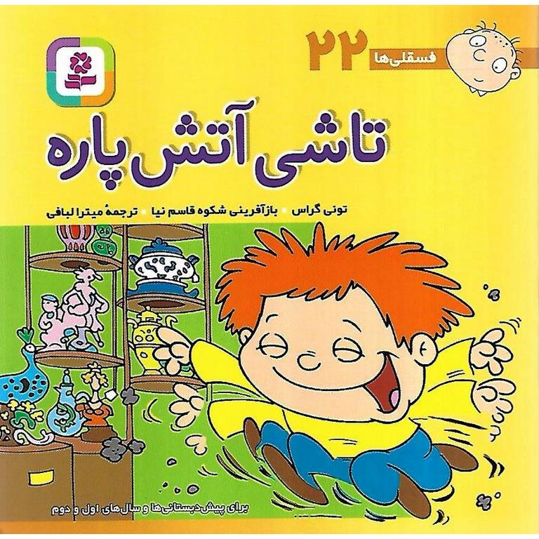 فسقلی ها 22: تاشی آتش پاره (خشتی کوچک)