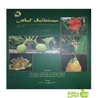 سیستماتیک گیاهی جلداول دانش پژوهان جوان - تخفیف ویژه سیب ترش