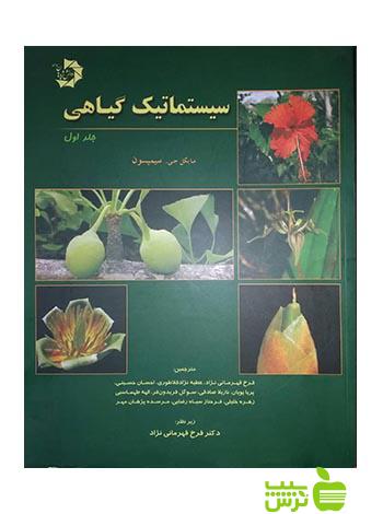 سیستماتیک گیاهی جلداول دانش پژوهان جوان - تخفیف ویژه سیب ترش