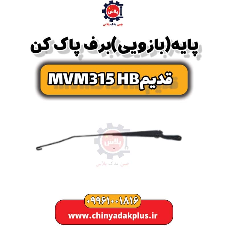 پایه (بازویی) برف پاک کن ام وی ام 315 هاچبک (قدیم)