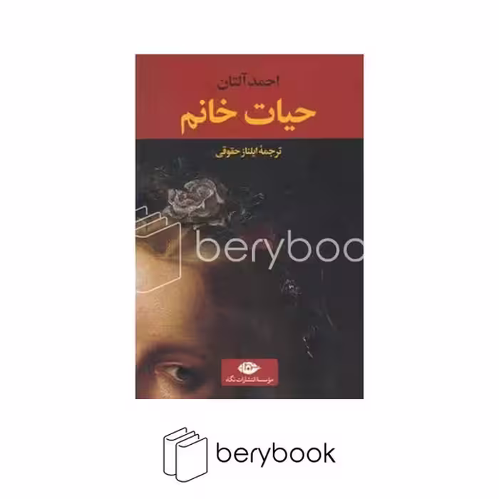 کتاب حیات خانم / شومیز / رقعی / نگاه