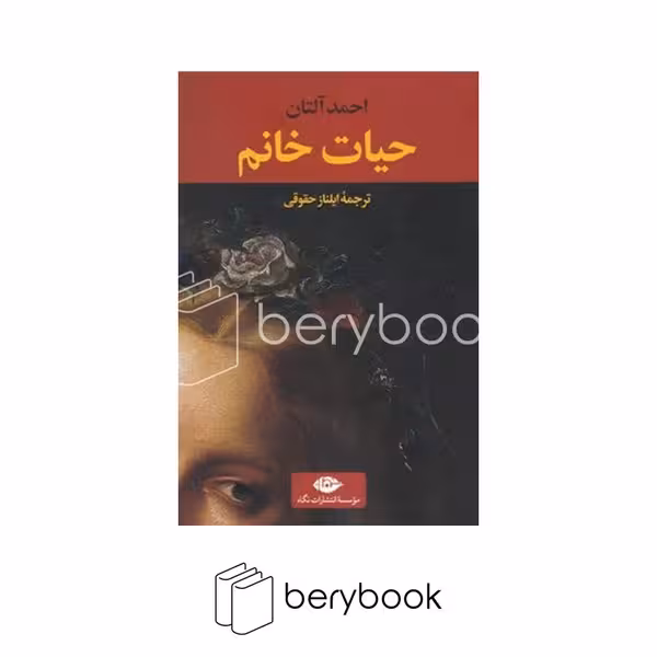 کتاب حیات خانم / شومیز / رقعی / نگاه