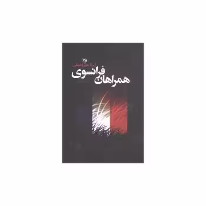 کتاب همراهان فرانسوی اثر ایرن نمیروفسکی