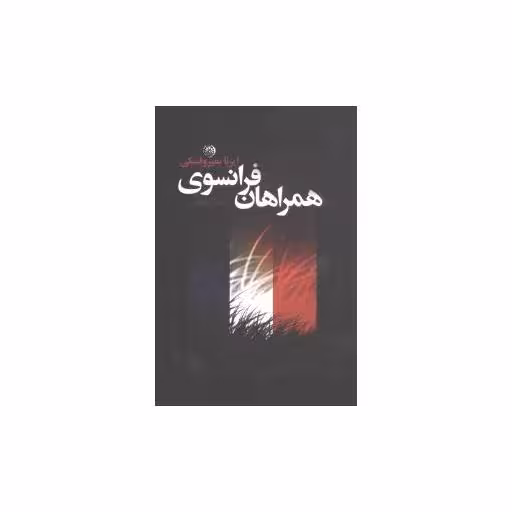 کتاب همراهان فرانسوی اثر ایرن نمیروفسکی