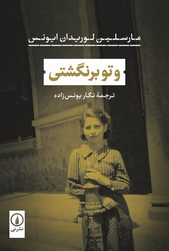 خرید کتاب و تو برنگشتی &#8212; کتابسرای طه