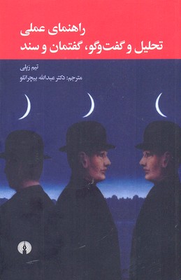 راهنمای عملی تحليل و گفت و گو گفتمان و سند