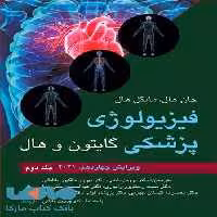 فیزیولوژی پزشکی گایتون و هال جلد دوم ویرایش چهاردهم 2021 نشر ارجمند