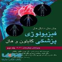 فیزیولوژی پزشکی گایتون و هال جلد دوم ویرایش چهاردهم 2021 نشر ارجمند