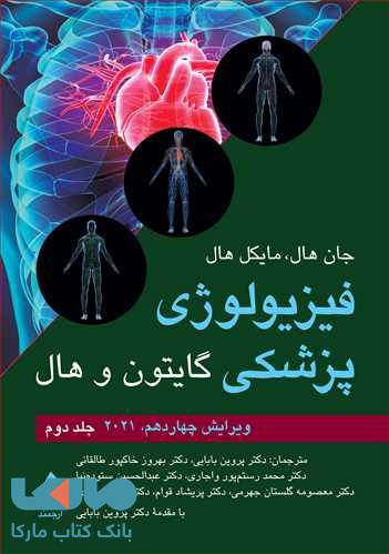 فیزیولوژی پزشکی گایتون و هال جلد دوم ویرایش چهاردهم 2021 نشر ارجمند