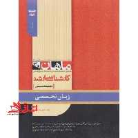 زبان تخصصی مجموعه شیمی کارشناسی ارشد - فروشگاه کتاب اشراق