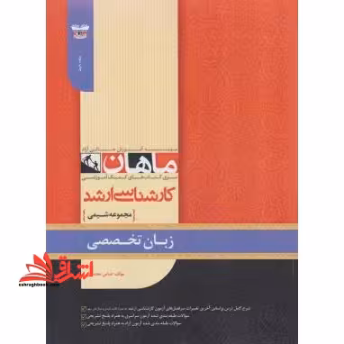 زبان تخصصی مجموعه شیمی کارشناسی ارشد - فروشگاه کتاب اشراق