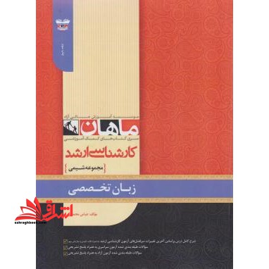 زبان تخصصی مجموعه شیمی کارشناسی ارشد - فروشگاه کتاب اشراق