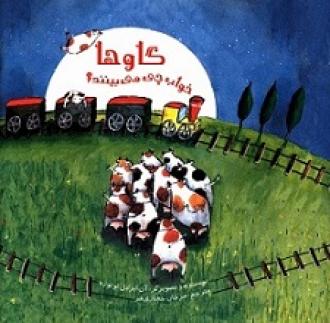 گاوها خواب چی میبینند؟