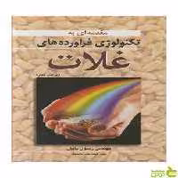 تکنولوژی فرآورده های غلات رسول پایان آییژ - سیب ترش - SibTorsh رسول پایان