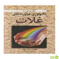 تکنولوژی فرآورده های غلات رسول پایان آییژ - سیب ترش - SibTorsh رسول پایان