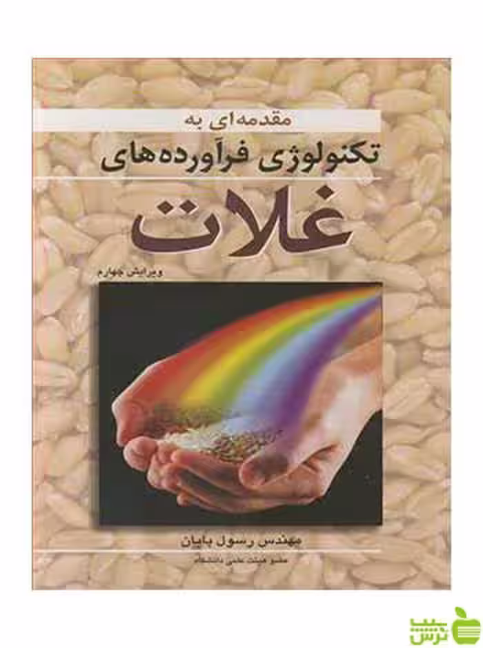 تکنولوژی فرآورده های غلات رسول پایان آییژ - سیب ترش - SibTorsh رسول پایان