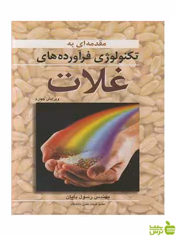 تکنولوژی فرآورده های غلات رسول پایان آییژ - سیب ترش - SibTorsh رسول پایان