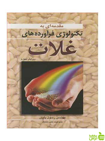 تکنولوژی فرآورده های غلات رسول پایان آییژ - سیب ترش - SibTorsh رسول پایان