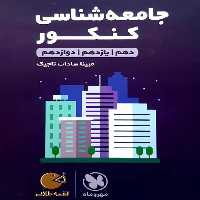 جامعه شناسی کنکور لقمه طلایی مهر و ماه - بانک کتاب ماندگار-قیمت-خرید-کتاب-کمک-درسی-کنکور-دانشگاهی