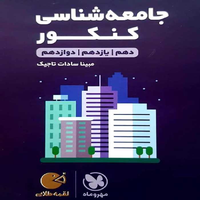 جامعه شناسی کنکور لقمه طلایی مهر و ماه - بانک کتاب ماندگار-قیمت-خرید-کتاب-کمک-درسی-کنکور-دانشگاهی