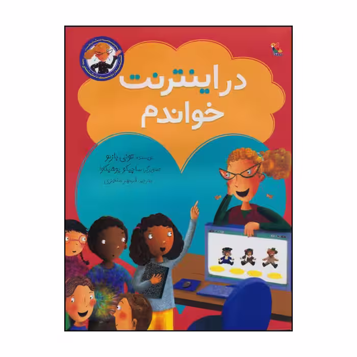 کتاب در اینترنت خواندم اثر تونی بازئو انتشارات میچکا