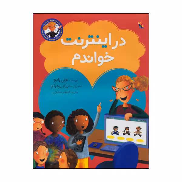 کتاب در اینترنت خواندم اثر تونی بازئو انتشارات میچکا