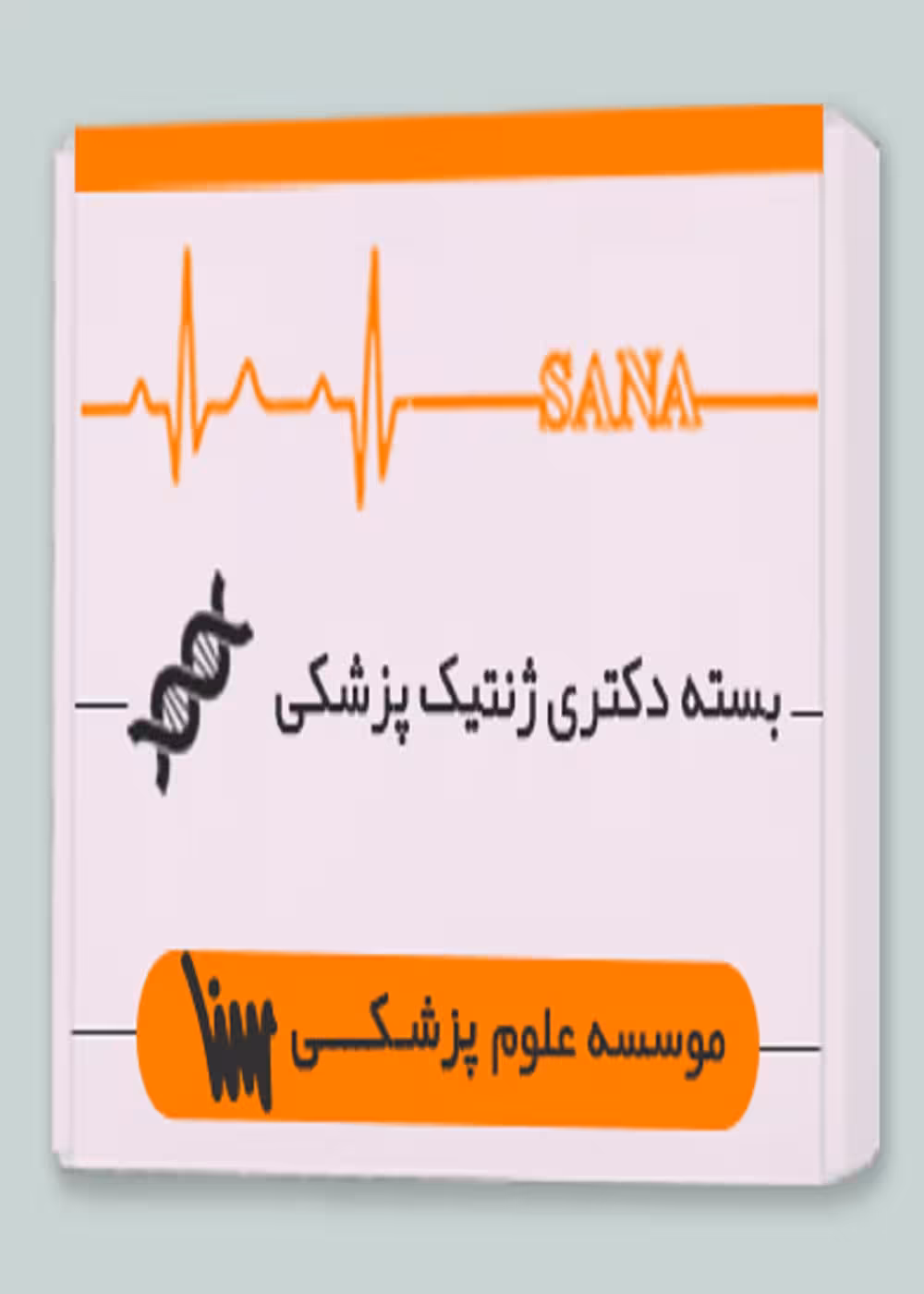 بسته دکتری زیست ژنتیک پزشکی