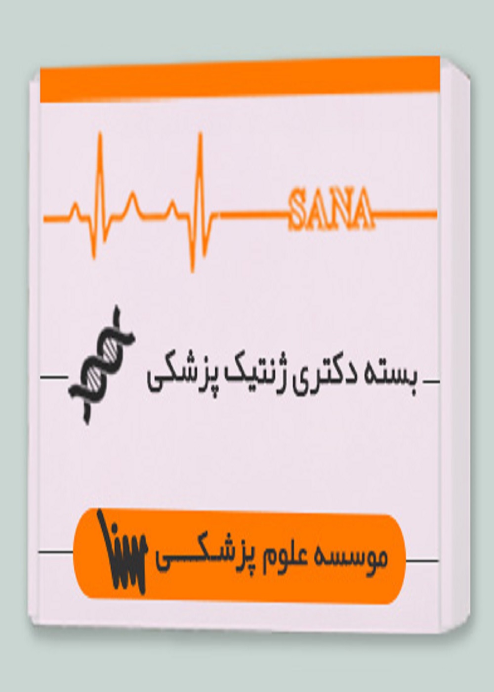 بسته دکتری زیست ژنتیک پزشکی