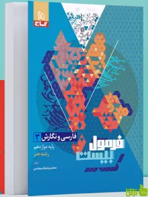 فرمول بیست فارسی و نگارش دوازدهم هنر گاج - سیب ترش - SibTorsh تخفیف ویژه