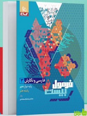 فرمول بیست فارسی و نگارش دوازدهم هنر گاج - سیب ترش - SibTorsh تخفیف ویژه