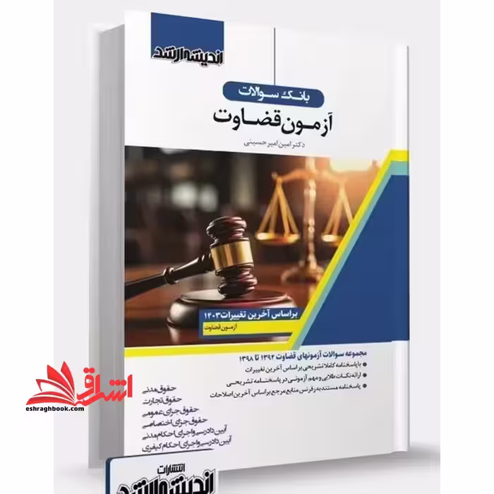 بانک سوالات آزمون قضاوت بر اساس آخرین تغییرات 1403 - فروشگاه کتاب اشراق