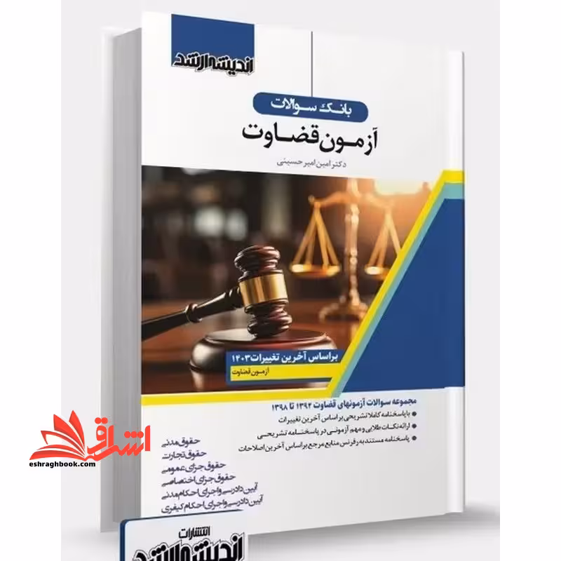 بانک سوالات آزمون قضاوت بر اساس آخرین تغییرات 1403 - فروشگاه کتاب اشراق