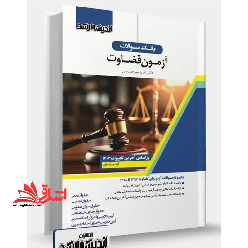 بانک سوالات آزمون قضاوت بر اساس آخرین تغییرات 1403 - فروشگاه کتاب اشراق
