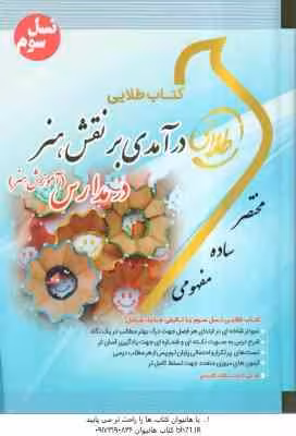 آموزش هنر ( مینو واثقی – شیرزاد رضوی زاده ) کتاب طلایی – درآمدی بر نقش هنر در مدارس