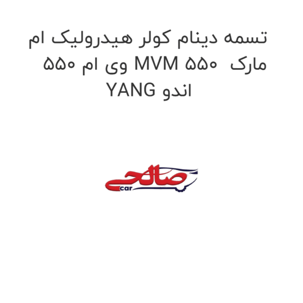 تسمه دینام کولر هیدرولیک ام وی ام 550 MVM 550 مارک YANG اندو