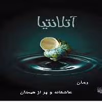 PDF نسخه کامل رمان : آتلانتا نویسنده: لویی  ژانر: #هیجانی #عاشقانه