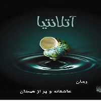 PDF نسخه کامل رمان : آتلانتا نویسنده: لویی  ژانر: #هیجانی #عاشقانه