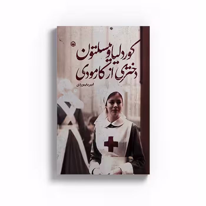 کتاب کوردلیا وینسلتون دختری از کارمودی اثر امیر بایبوردی نشر متخصصان