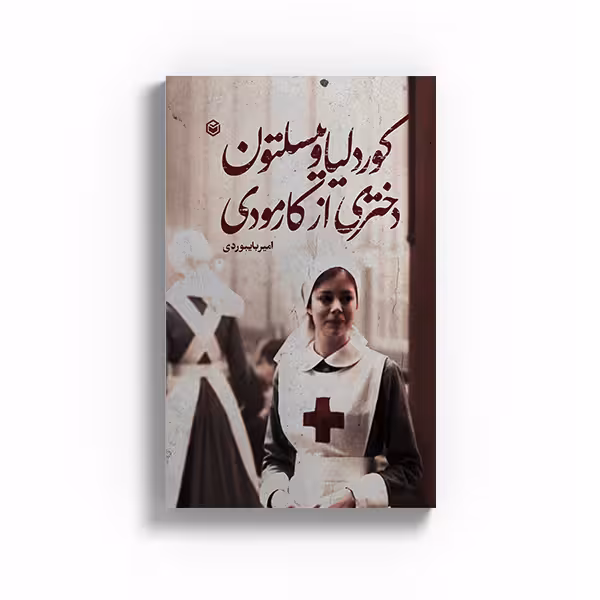 کتاب کوردلیا وینسلتون دختری از کارمودی اثر امیر بایبوردی نشر متخصصان