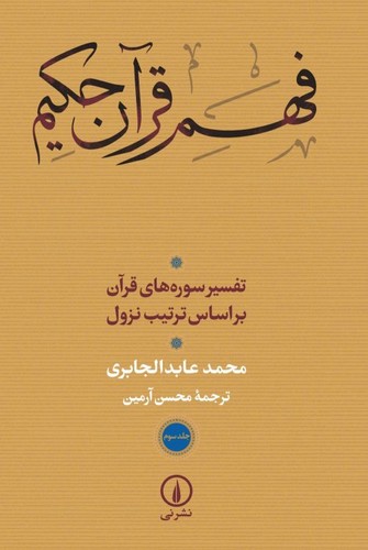 خرید کتاب فهم قرآن حکیم؛ تفسیر سورههای قرآن بر اساس ترتیب نزول (جلد 3) — کتابسرای طه