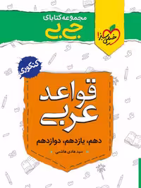 جیبی قواعد عربی - کتاب‌فروشی کوچه کتاب