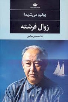 زوال فرشته | مرکز فرهنگی آبی