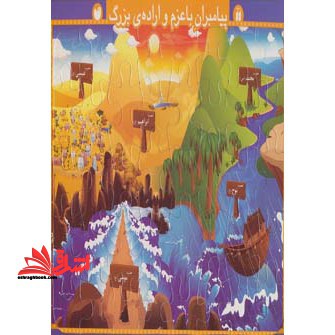 پازل پشت وایت بردی پیامبران با عزم و اراده ی بزرگ (40 تکه) ، (ذکر) - فروشگاه کتاب اشراق