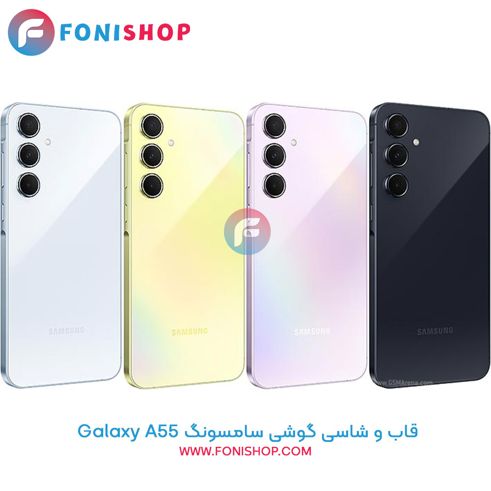 قاب و شاسی کامل سامسونگ Samsung Galaxy A55