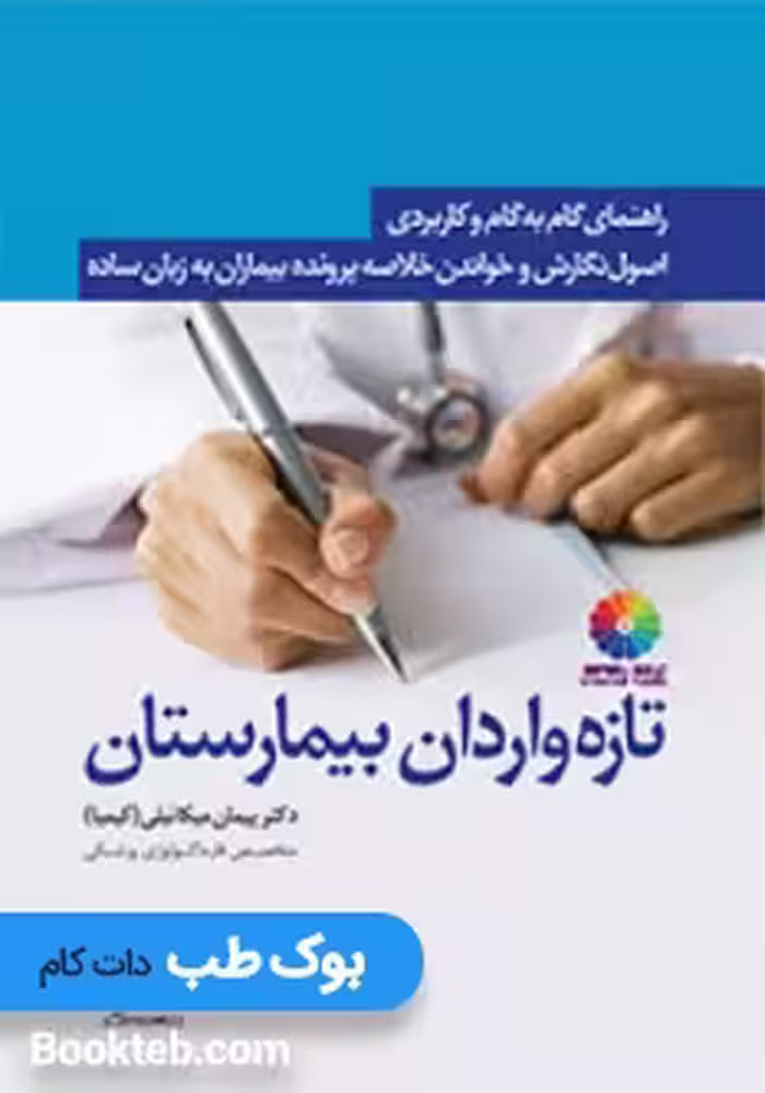 نگارش و خواندن خلاصه پرونده بیماران برای تازه‌واردان بیمارستان